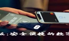 TP冷钱包下载手机版：安全