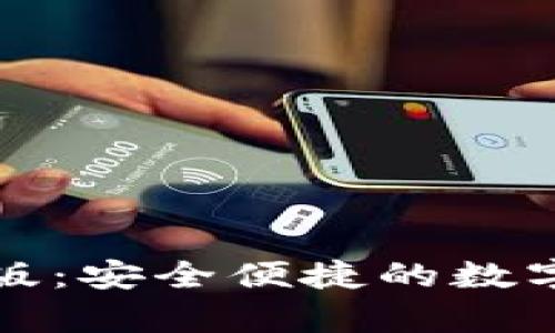TP冷钱包下载手机版：安全便捷的数字资产存储解决方案