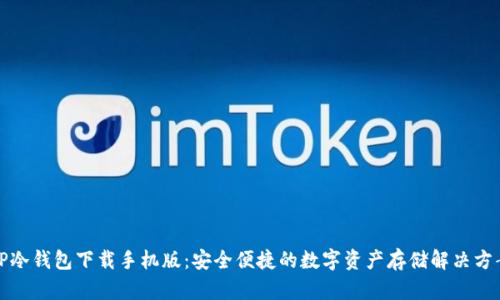 TP冷钱包下载手机版：安全便捷的数字资产存储解决方案