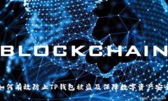 如何有效防止TP钱包被盗及