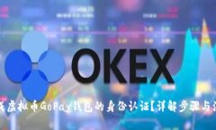 如何完成虚拟币GoPay钱包的
