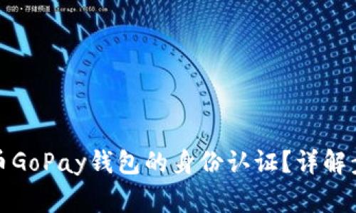 如何完成虚拟币GoPay钱包的身份认证？详解步骤与注意事项
