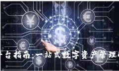 TP钱包平台指南：一站式数