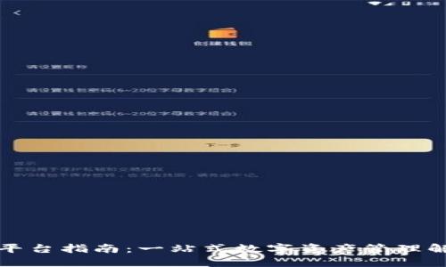 TP钱包平台指南：一站式数字资产管理解决方案