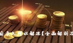 加密钱包冻结后多久可以