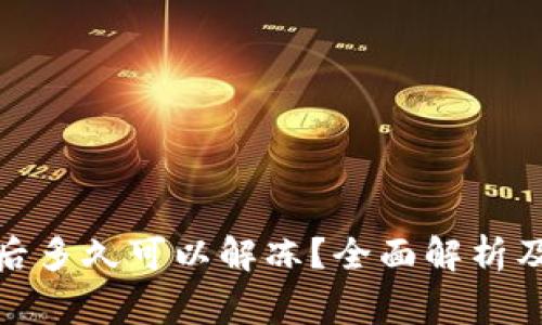 加密钱包冻结后多久可以解冻？全面解析及常见问题解答