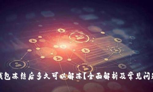 加密钱包冻结后多久可以解冻？全面解析及常见问题解答