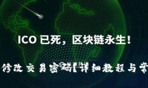 TP钱包如何修改交易密码？详细教程与常见问题解析