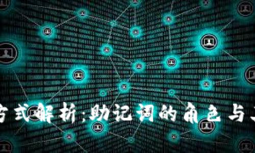 TP钱包找回方式解析：助记词的角色与其他恢复选项