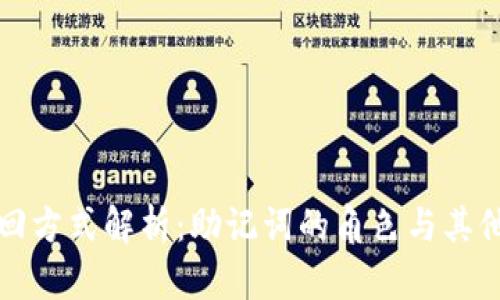 TP钱包找回方式解析：助记词的角色与其他恢复选项
