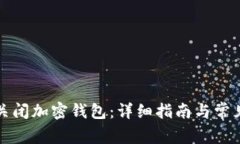 如何安全关闭加密钱包：