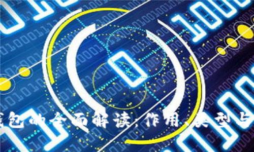 虚拟币钱包的全面解读：作用、类型与使用指南