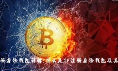 TP注册身份钱包详解：什么