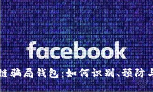 区块链骗局钱包：如何识别、预防与应对