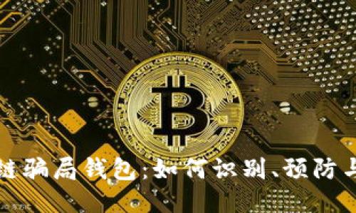 区块链骗局钱包：如何识别、预防与应对