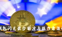 TP钱包闪兑最少额度与操作
