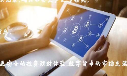   TP钱包莫名多出一些币的原因与处理方式 / 

 guanjianci TP钱包, 数字货币, 钱包安全 /guanjianci 

引言

在数字货币的世界中，钱包作为存储和管理资产的重要工具，越来越受到用户的关注。TP钱包是一款广受欢迎的数字货币钱包，它不仅支持多种主流数字货币，还提供了便捷的交易功能。然而，一些用户在使用TP钱包时发现钱包中莫名其妙多出了些币，这引发了他们的疑惑和不安。本文将围绕这一现象展开详细讨论，分析其可能的原因、用户应采取的应对措施以及钱包安全的相关问题。

莫名多出币的可能原因

首先，我们需要了解为什么TP钱包中会出现多余的币。这种情况通常与以下几个因素有关：

1. **空投（Airdrop）**：很多项目方在推出新币时，通常会通过空投的方式向用户发放一定数量的奖励，前提是用户必须持有某种特定的币。用户可能会在未注意到的情况下，收到这样的空投，导致钱包中出现了新币。

2. **链上交易的回退**：有时候用户的交易可能由于网络拥堵或其他原因未能成功，但是在交易未完全取消前，用户可能看到相关币种出现了。如果用户未能即时确认交易状态，可能会造成这种感觉。

3. **合约币的上架**：一些钱包会根据用户的资产以“展示”功能显示与其持有的币种相关的合约币。这些币种虽然并不属于用户实际拥有的资产，但在钱包中会显现出来。

4. **赎回奖励**：在某些DeFi平台上进行流动性挖矿或者质押的用户，有可能会在奖励发放日发现其钱包中多出奖励代币，这种情况下也是一种“多出”的现象。

5. **错误或漏洞**：任何软件都有可能存在Bug，如果TP钱包出现软件漏洞或其他技术问题，可能会导致资产显示错误的情况。

如何处理TP钱包中多出币的情况

面对钱包中突然多出的一些币，用户首先不要恐慌，以下是一些处理建议：

1. **查询交易记录**：用户可以在TP钱包中查询最近的交易记录，了解这些币是如何出现在钱包中的，是否与某项活动有关，确认自己是否参加过任何可能导致代币到达的空投或其它活动。

2. **了解空投和项目方的信息**：如果是由于空投造成的，用户可以通过查阅相关项目的官方网站或社交媒体，了解此次空投的详细信息，以确认这些币的有效性和价值。

3. **安全性核查**：确保账户没有被他人恶意操作，建议及时更改钱包的私钥或助记词，并开启钱包的安全功能，包括双重认证等。

4. **仔细检查合约**：在钱包中多出的代币是否被认可，需要查看相关合约的合法性。如果不认识的代币通过合约方式出现，用户应该谨慎对待，避免参与可能的诈骗行为。

5. **联系钱包客服**：如果还有疑虑，可以联系TP钱包的客服，询问是否出现系统异常，获取专业人士的帮助。这样可以更好地解决问题，并采取相应措施确保资产安全。

钱包安全性问题

对于每位数字货币投资者来说，如何保障自己的钱包安全是至关重要的。以下是一些提升TP钱包安全性的建议：

1. **使用强密码和双重认证**：为了增加账户安全性，用户可以设置复杂密码，并启用双重认证功能。这样即使密码泄露，攻击者仍然需要通过第二步验证才能访问钱包。

2. **定期更新软件**：TP钱包会定期更新，以修复可能存在的漏洞。用户应定期检查并更新到最新版本，以确保使用最安全的版本。

3. **备份助记词和私钥**：在创建钱包时，务必保存助记词和私钥，并将其储存在安全的地方。切勿与他人分享这些信息。

4. **避免在公共WiFi下操作**：在公共场合使用TP钱包时，要避免连接不安全的WiFi网络，保护个人信息和资产安全。

5. **警惕钓鱼网站**：当进行转账或交易时，要确保在官方网站或可信赖的渠道进行，避免落入钓鱼网站的陷阱，以免资产被窃取。

用户常见疑问

1. TP钱包中奖励币是否有价值？

空投奖励币的价值通常取决于多个因素，如项目本身的市场潜力、团队背景与技术实现等。虽然获得的奖励币为用户免费，但并不意味着它们一定会增值。

在了解代币的使用场景及未来发展后，用户可更好地判断其可能的价值。建议投资者在获得新币时，保持理性思考，必要时可以分散风险并进行小规模投资试验，以免造成财务损失。

2. 如何识别安全的空投项目？

识别安全的空投项目通常有几个建议：首先，项目的团队应有良好的背景和声誉；其次，项目白皮书的内容需详尽，能明确阐明项目目标及技术实现；最后，可以通过社区反馈来分析项目的可信度，如社群讨论、媒体评价等。

同时注意不要盲目追求高收益，评估风险与回报是理性投资的重要原则。安全空投往往伴随合理的市场宣传，并与其代币经济模型具有一致性。

3. 钱包中显示的合约币是否需要处理？

钱包中显示的合约币并不会影响用户的实际资产，但如果用户希望清理钱包界面，可以使用相关功能将这些合约币隐藏。另一方面，了解这些合约币的详细信息也是明智的，避免被不明币种影响决策。

4. 如果怀疑资产被盗，该怎么办？

若用户怀疑其TP钱包资产被盗，应立即采取行动，更改私钥和助记词，并联系钱包客服以确认损失并寻求支持。此外，还可以通过 Blockchain 交易平台查找任何可疑的转账记录，确保不会发声更多损失。

5. 如何保持对钱包的持续关注？

定期查看交易记录、余额变动和项目更新是保持对钱包关注的有效方式。用户可设置一定的时间间隔来检查信息，也可以关注钱包的官方网站和社交平台，及时获取最新信息。

总结

总体来说，面对TP钱包中莫名多出的币，用户应采取理性的态度，查找原因并及时处理，确保自身的资产安全。同时，提升对钱包的安全保障意识，从根本上降低风险，以实现更安全的投资理财体验。数字货币的市场充满变化，安全与理智并重，方能在此领域中游刃有余。