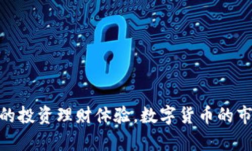   TP钱包莫名多出一些币的原因与处理方式 / 

 guanjianci TP钱包, 数字货币, 钱包安全 /guanjianci 

引言

在数字货币的世界中，钱包作为存储和管理资产的重要工具，越来越受到用户的关注。TP钱包是一款广受欢迎的数字货币钱包，它不仅支持多种主流数字货币，还提供了便捷的交易功能。然而，一些用户在使用TP钱包时发现钱包中莫名其妙多出了些币，这引发了他们的疑惑和不安。本文将围绕这一现象展开详细讨论，分析其可能的原因、用户应采取的应对措施以及钱包安全的相关问题。

莫名多出币的可能原因

首先，我们需要了解为什么TP钱包中会出现多余的币。这种情况通常与以下几个因素有关：

1. **空投（Airdrop）**：很多项目方在推出新币时，通常会通过空投的方式向用户发放一定数量的奖励，前提是用户必须持有某种特定的币。用户可能会在未注意到的情况下，收到这样的空投，导致钱包中出现了新币。

2. **链上交易的回退**：有时候用户的交易可能由于网络拥堵或其他原因未能成功，但是在交易未完全取消前，用户可能看到相关币种出现了。如果用户未能即时确认交易状态，可能会造成这种感觉。

3. **合约币的上架**：一些钱包会根据用户的资产以“展示”功能显示与其持有的币种相关的合约币。这些币种虽然并不属于用户实际拥有的资产，但在钱包中会显现出来。

4. **赎回奖励**：在某些DeFi平台上进行流动性挖矿或者质押的用户，有可能会在奖励发放日发现其钱包中多出奖励代币，这种情况下也是一种“多出”的现象。

5. **错误或漏洞**：任何软件都有可能存在Bug，如果TP钱包出现软件漏洞或其他技术问题，可能会导致资产显示错误的情况。

如何处理TP钱包中多出币的情况

面对钱包中突然多出的一些币，用户首先不要恐慌，以下是一些处理建议：

1. **查询交易记录**：用户可以在TP钱包中查询最近的交易记录，了解这些币是如何出现在钱包中的，是否与某项活动有关，确认自己是否参加过任何可能导致代币到达的空投或其它活动。

2. **了解空投和项目方的信息**：如果是由于空投造成的，用户可以通过查阅相关项目的官方网站或社交媒体，了解此次空投的详细信息，以确认这些币的有效性和价值。

3. **安全性核查**：确保账户没有被他人恶意操作，建议及时更改钱包的私钥或助记词，并开启钱包的安全功能，包括双重认证等。

4. **仔细检查合约**：在钱包中多出的代币是否被认可，需要查看相关合约的合法性。如果不认识的代币通过合约方式出现，用户应该谨慎对待，避免参与可能的诈骗行为。

5. **联系钱包客服**：如果还有疑虑，可以联系TP钱包的客服，询问是否出现系统异常，获取专业人士的帮助。这样可以更好地解决问题，并采取相应措施确保资产安全。

钱包安全性问题

对于每位数字货币投资者来说，如何保障自己的钱包安全是至关重要的。以下是一些提升TP钱包安全性的建议：

1. **使用强密码和双重认证**：为了增加账户安全性，用户可以设置复杂密码，并启用双重认证功能。这样即使密码泄露，攻击者仍然需要通过第二步验证才能访问钱包。

2. **定期更新软件**：TP钱包会定期更新，以修复可能存在的漏洞。用户应定期检查并更新到最新版本，以确保使用最安全的版本。

3. **备份助记词和私钥**：在创建钱包时，务必保存助记词和私钥，并将其储存在安全的地方。切勿与他人分享这些信息。

4. **避免在公共WiFi下操作**：在公共场合使用TP钱包时，要避免连接不安全的WiFi网络，保护个人信息和资产安全。

5. **警惕钓鱼网站**：当进行转账或交易时，要确保在官方网站或可信赖的渠道进行，避免落入钓鱼网站的陷阱，以免资产被窃取。

用户常见疑问

1. TP钱包中奖励币是否有价值？

空投奖励币的价值通常取决于多个因素，如项目本身的市场潜力、团队背景与技术实现等。虽然获得的奖励币为用户免费，但并不意味着它们一定会增值。

在了解代币的使用场景及未来发展后，用户可更好地判断其可能的价值。建议投资者在获得新币时，保持理性思考，必要时可以分散风险并进行小规模投资试验，以免造成财务损失。

2. 如何识别安全的空投项目？

识别安全的空投项目通常有几个建议：首先，项目的团队应有良好的背景和声誉；其次，项目白皮书的内容需详尽，能明确阐明项目目标及技术实现；最后，可以通过社区反馈来分析项目的可信度，如社群讨论、媒体评价等。

同时注意不要盲目追求高收益，评估风险与回报是理性投资的重要原则。安全空投往往伴随合理的市场宣传，并与其代币经济模型具有一致性。

3. 钱包中显示的合约币是否需要处理？

钱包中显示的合约币并不会影响用户的实际资产，但如果用户希望清理钱包界面，可以使用相关功能将这些合约币隐藏。另一方面，了解这些合约币的详细信息也是明智的，避免被不明币种影响决策。

4. 如果怀疑资产被盗，该怎么办？

若用户怀疑其TP钱包资产被盗，应立即采取行动，更改私钥和助记词，并联系钱包客服以确认损失并寻求支持。此外，还可以通过 Blockchain 交易平台查找任何可疑的转账记录，确保不会发声更多损失。

5. 如何保持对钱包的持续关注？

定期查看交易记录、余额变动和项目更新是保持对钱包关注的有效方式。用户可设置一定的时间间隔来检查信息，也可以关注钱包的官方网站和社交平台，及时获取最新信息。

总结

总体来说，面对TP钱包中莫名多出的币，用户应采取理性的态度，查找原因并及时处理，确保自身的资产安全。同时，提升对钱包的安全保障意识，从根本上降低风险，以实现更安全的投资理财体验。数字货币的市场充满变化，安全与理智并重，方能在此领域中游刃有余。