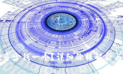 库神钱包多少钱一个？详细价格解析与购买指南