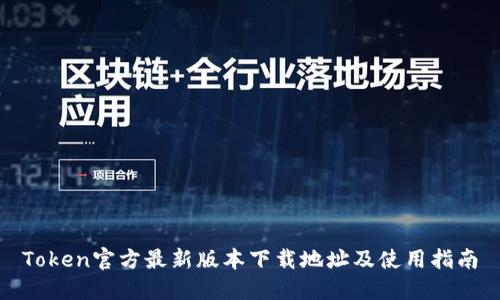 Token官方最新版本下载地址及使用指南