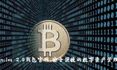 Token.im 2.0钱包官网：安全