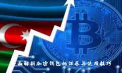 全面解析加密钱包的保养