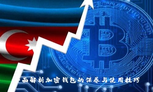 全面解析加密钱包的保养与使用技巧