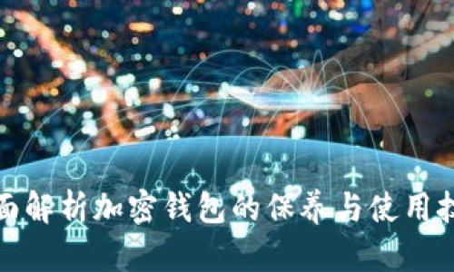全面解析加密钱包的保养与使用技巧