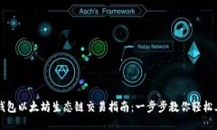tp钱包以太坊生态链交易指