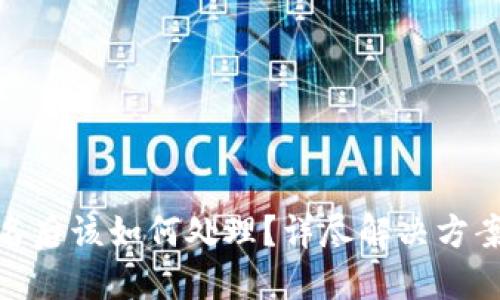 TP钱包被签名后该如何处理？详尽解决方案与预防措施