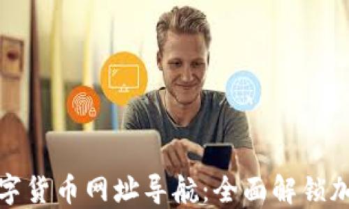 
最佳数字货币网址导航：全面解锁加密世界