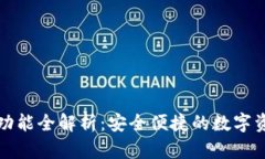 TP钱包跨链功能全解析：安