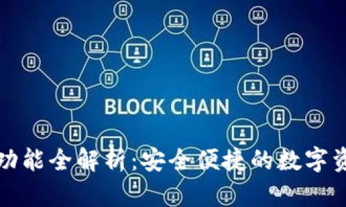 TP钱包跨链功能全解析：安全便捷的数字资产管理工具