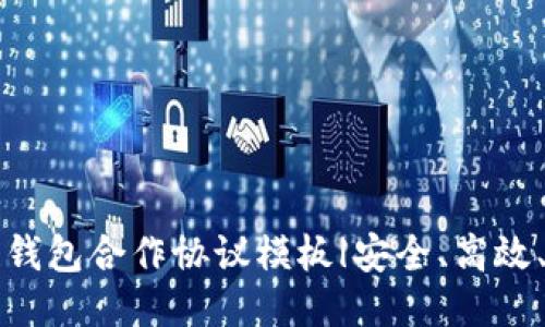 区块链钱包合作协议模板|安全、高效、可信赖