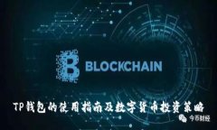 TP钱包的使用指南及数字货