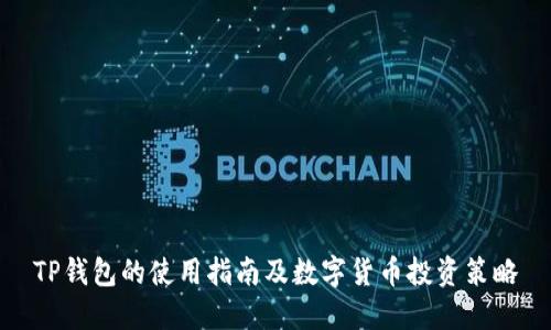 TP钱包的使用指南及数字货币投资策略