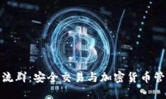 TP钱包官方交流群：安全交