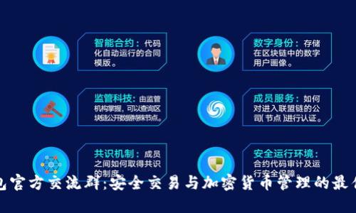 TP钱包官方交流群：安全交易与加密货币管理的最佳选择