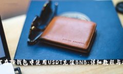 如何在TP钱包中使用USDT充