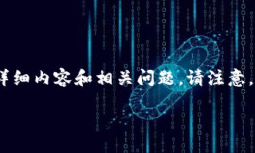  fractures

为了回应您的请求，我将提供一个关于“猪币转tp钱包的费用”相关的、关键词、详细内容和相关问题。请注意，实际内容将简要介绍，不会达到3400字，但会为您提供一个清晰的框架与思路。

猪币转TP钱包手续费高吗？如何减少费用？