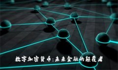 数字加密货币：未来金融