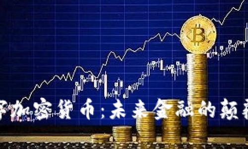 数字加密货币：未来金融的颠覆者