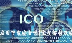 虚拟币钱包应用下载安全