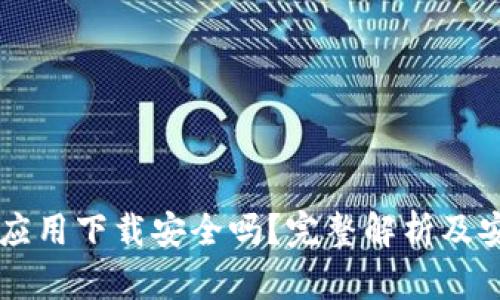 虚拟币钱包应用下载安全吗？完整解析及安全使用指南