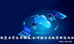 TP钱包恢复正常使用指南：