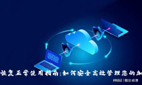 TP钱包恢复正常使用指南：如何安全高效管理您的加密资产
