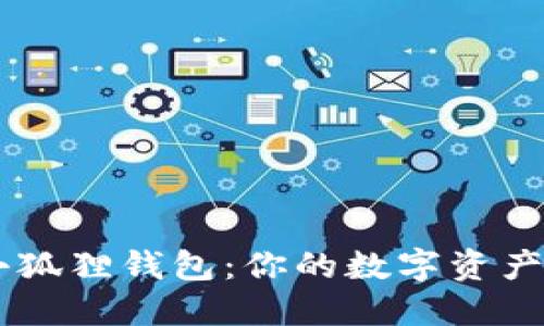 手机版小狐狸钱包：你的数字资产管理利器