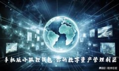 手机版小狐狸钱包：你的