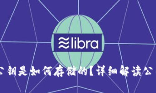 区块链钱包公钥是如何存储的？详细解读公钥的存在位置