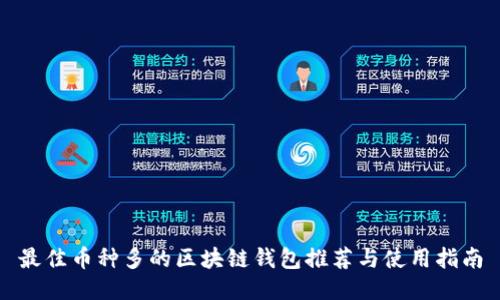最佳币种多的区块链钱包推荐与使用指南